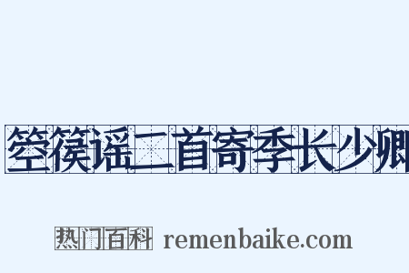 箜篌谣二首寄季长少卿是什么意思的图片